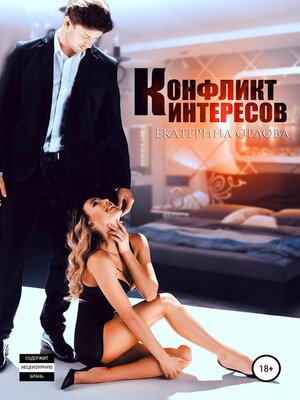 cover image of Конфликт интересов
